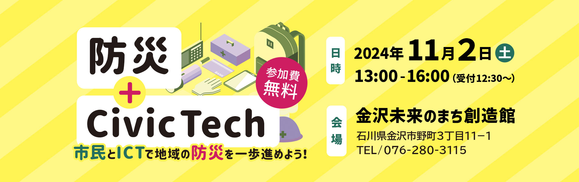 防災+CivicTech,市民とICTで地域の防災を一歩進めよう,日時11月2日土曜13時から16時,金沢未来のまち創造館